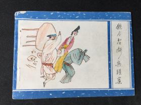 县令智断无头案【广西聊斋之四】广西美术出版社【店铺内书多欢迎光临】