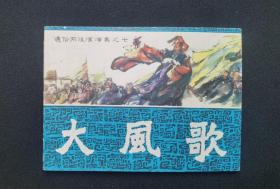 ▇▆▅▃▂▁大风歌▁▂▃▅▆▇通俗前后汉演义【店内书多.天天上新.欢迎光临】Z1DL3424