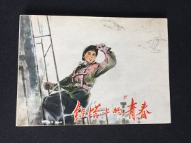 ▇▆▅▃▂▁铁塔上的青春▁▂▃▅▆▇【封底浅灰色圆点是相机镜头导致】G3WCC201