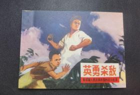 █▇▆▅▄▃▂▁英勇杀敌▁▂▃▄▅▆▇█【店内书多.天天上新.欢迎光临】9WQ1137