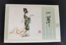▇▆▅小翠▅▆▇【江苏聊斋故事36开彩色本】【店内书多.天天上新.欢迎光临】R5K3408