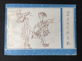 婴宁巧笑结良缘【广西聊斋之九】【店铺内书多欢迎光临】