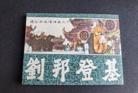 ▇▆▅▃▂▁刘邦登基▁▂▃▅▆▇【店内书多.天天上新.欢迎光临】G2CC1955