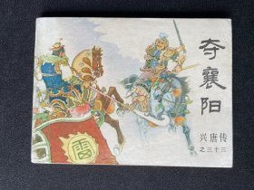 ▇▆▅▃▂▁夺襄阳▁▂▃▅▆▇【兴唐传大缺本】YSDT1309