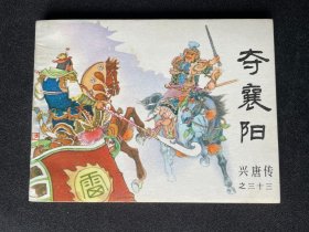 ▇▆▅▃▂▁夺襄阳▁▂▃▅▆▇【兴唐传大缺本】RRTZ28-2【急用钱，清仓，店内书有看好哪本的带价私聊】