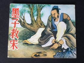 ▇▆▅▃▂▁墨子救宋▁▂▃▅▆▇【封底浅灰色圆点是相机镜头导致】4SQ1597