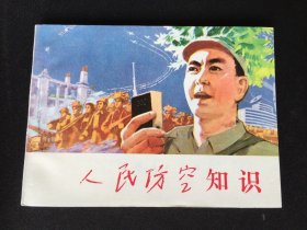 ▇▆▅▃▂▁人民防空知识▁▂▃▅▆▇【封底浅灰色圆点是相机镜头导致】V2WK1082