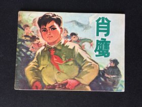 ▇▆▅▃▂▁肖鹰▁▂▃▅▆▇【封底浅灰色圆点是相机镜头导致】2WW3002