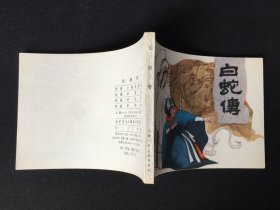 ▇▆▅▃▂▁白蛇传▁▂▃▅▆▇【封底浅灰色圆点是相机镜头导致】GY7WCC080