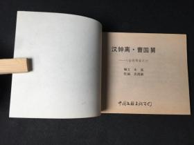 ▁▂▃▄▅▆▇█汉钟离.曹国舅█▇▆▅▄▃▂▁【八仙的传说之六】【难得无锈好品】【店内书多.天天上新.欢迎光临】