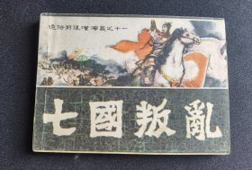 ▇▆▅▃▂▁七国之乱▁▂▃▅▆▇【店内书多.天天上新.欢迎光临】4WK1103