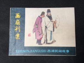 画扇判案【店铺内书多欢迎光临】