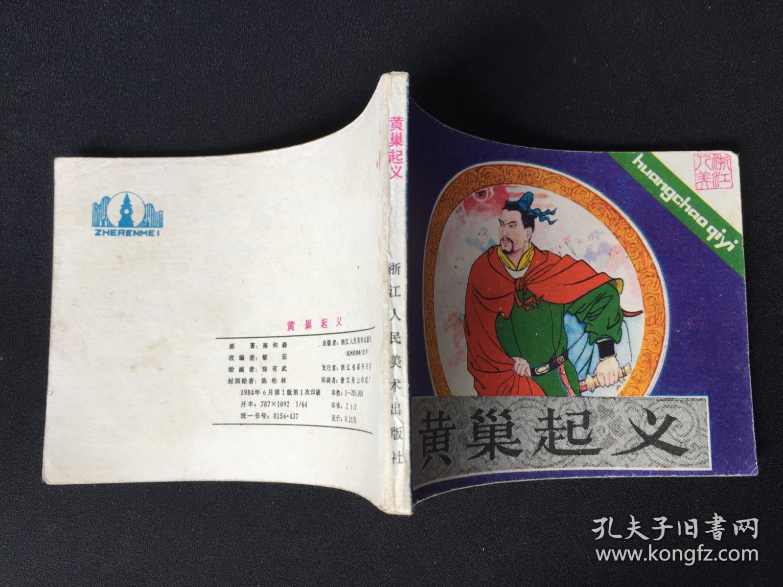 ▇▆▅▃▂▁黄巢起义▁▂▃▅▆▇【封底浅灰色圆点是相机镜头导致】2WQ1214