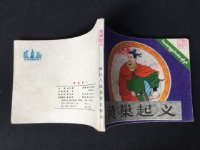▇▆▅▃▂▁黄巢起义▁▂▃▅▆▇【封底浅灰色圆点是相机镜头导致】2WQ1214