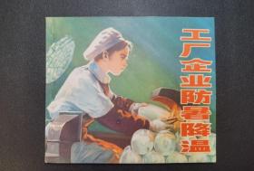 ▇▆▅▃▂▁工厂企业防暑降温▁▂▃▅▆▇大缺本【店内书多.天天上新.欢迎光临】8WPM3646