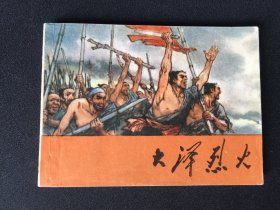 ▇▆▅▃▂▁大泽烈火▁▂▃▅▆▇【封底浅灰色圆点是相机镜头导致】4SCC1836