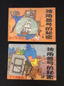 ▇独角兽号的秘密（上下）▇一印丁丁历险记【封底浅灰色圆点是相机镜头导致】GRPM189