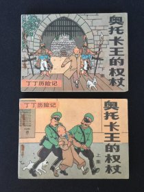 ▇奥托卡王的权杖（上下）▇丁丁历险记【封底浅灰色圆点是相机镜头导致】2SQ1284
