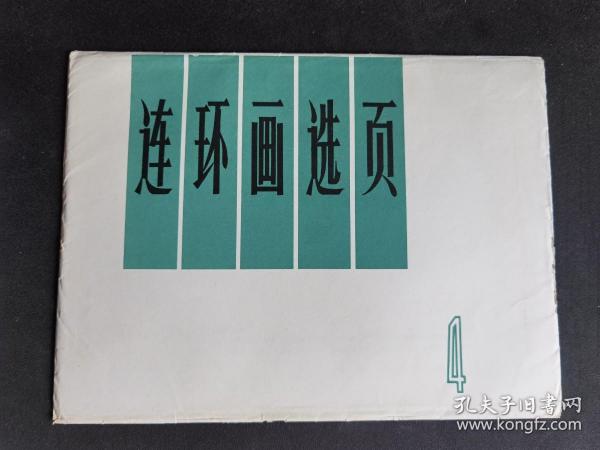 ▇▆▅▃▂▁连环画选页4▁▂▃▅▆▇20页全【店内书多.天天上新.欢迎光临】005