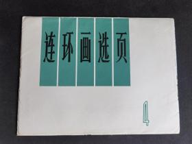 ▇▆▅▃▂▁连环画选页4▁▂▃▅▆▇20页全【店内书多.天天上新.欢迎光临】005