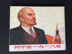 ▇▆▅▃▂▁列宁在一九一八年▁▂▃▅▆▇【封底浅灰色圆点是相机镜头导致】3WK4014
