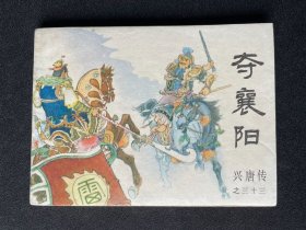 ▇▆▅▃▂▁夺襄阳▁▂▃▅▆▇【兴唐传大缺本】GYDT33【急用钱，清仓，店内书有看好哪本的带价私聊】