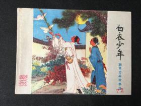 白衣少年【店铺内书多欢迎光临】