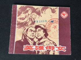 ▇▆▅▃▂▁英雄母女▁▂▃▅▆▇【封底浅灰色圆点是相机镜头导致】9WQ2646