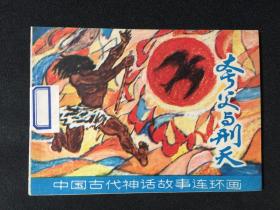 夸父与刑天【一版一印】【店铺内书多欢迎光临】