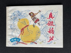 ▇▆▅▃▂▁真假葫芦▁▂▃▅▆▇雪白库存美品【西游记大缺本】L1K4443【急用钱，清仓，店内书有看好哪本的带价私聊】
