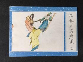 伍秋月冥府还生【广西聊斋之十五】【店铺内书多欢迎光临】