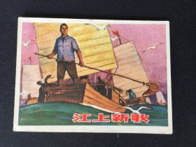 ▇▆▅▃▂▁江上新歌▁▂▃▅▆▇【封底浅灰色圆点是相机镜头导致】3WQ2358