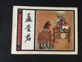 【中国历史故事】孟尝君【店铺内书多欢迎光临】