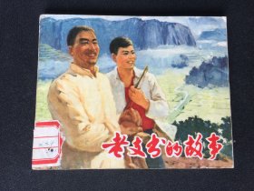 ▇▆▅▃▂▁老支书的故事▁▂▃▅▆▇【封底浅灰色圆点是相机镜头导致】2SK2677