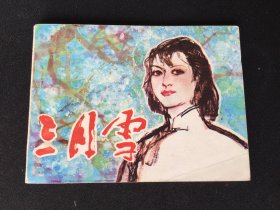 ▇▆▅▃▂▁三月雪▁▂▃▅▆▇【封底浅灰色圆点是相机镜头导致】4SDL3693