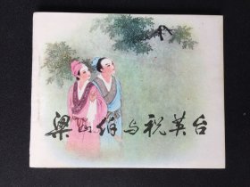 ▇▆▅▃▂▁梁山伯与祝英台▁▂▃▅▆▇【封底浅灰色圆点是相机镜头导致】Y8DT4211