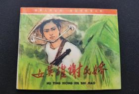▇▆▅▃▂▁女英雄谢氏娇▁▂▃▅▆▇【店内书多.天天上新.欢迎光临】GyWG012