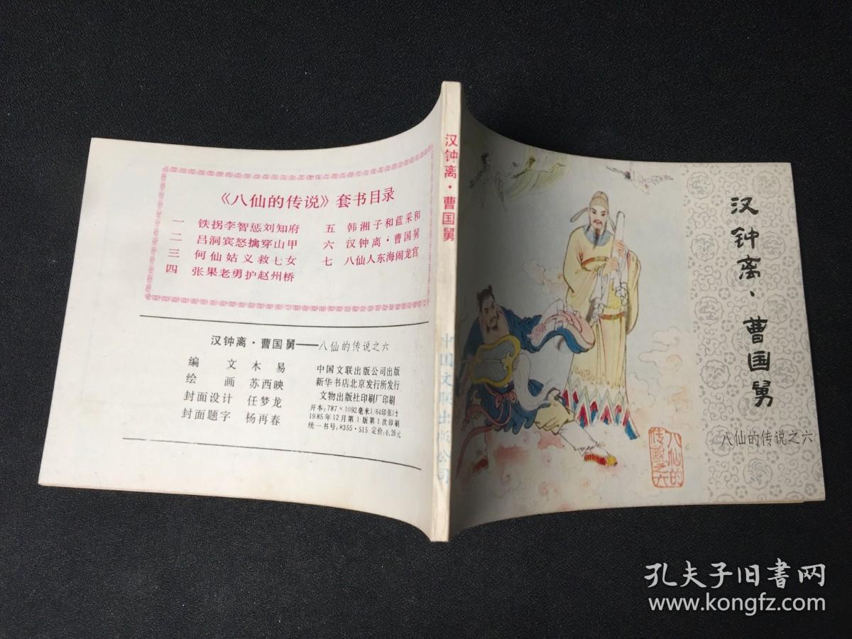 ▁▂▃▄▅▆▇█汉钟离.曹国舅█▇▆▅▄▃▂▁【八仙的传说之六】【难得无锈好品】【店内书多.天天上新.欢迎光临】