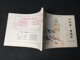 ▁▂▃▄▅▆▇█汉钟离.曹国舅█▇▆▅▄▃▂▁【八仙的传说之六】【难得无锈好品】【店内书多.天天上新.欢迎光临】
