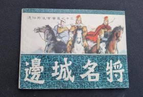 ▇▆▅▃▂▁边城名将▁▂▃▅▆▇通俗前后汉演义【店内书多.天天上新.欢迎光临】G13BJ015