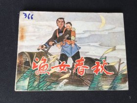▇▆▅▃▂▁渔女春秋▁▂▃▅▆▇【封底浅灰色圆点是相机镜头导致】1WQ3507