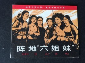▇▆▅▃▂▁阵地六姐妹▁▂▃▅▆▇【封底浅灰色圆点是相机镜头导致】YGWG013