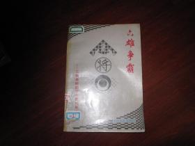 心(夏目漱石)著