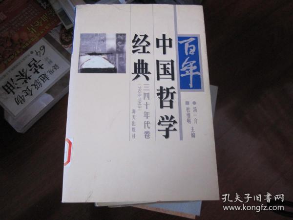 百年中国哲学经典.三四十年代卷:1928-1949