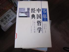 百年中国哲学经典.三四十年代卷:1928-1949