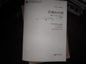 青春读书课·成长教育系列读本·古典的中国：民间人性生活读本（修订本 第四卷 第一册）