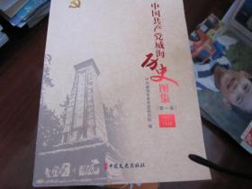 中国共产党威海历史图集（第一卷）1931——1949