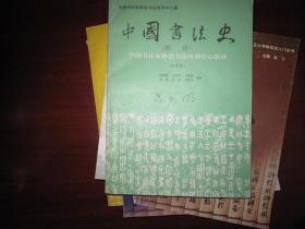 中国书法史 （图录）