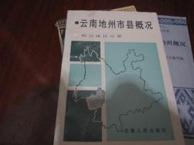 云南地州市县概况—临沧地区分册