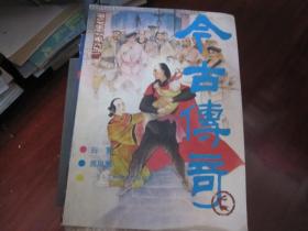 今古传奇 1987年6